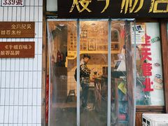 -矮子粉店1985·长沙米粉(湘春路店)