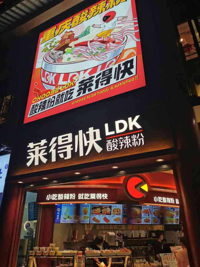 莱得快·小吃酸辣粉(洪崖洞亚朵店)-"在景区旁边,总体我觉得是主打