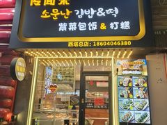 -传闻来紫菜包饭·打糕(西塔韩百店)