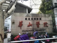 -复旦大学附属华山医院(总院)