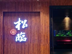 -松临·铁板烧&Omakase(神农店)