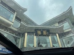 -怡园饭店-餐厅(四望亭店)