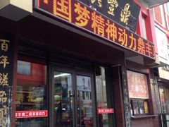 -鼎丰真(重庆路店)