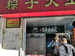 门面-粽子大王(太平路店)