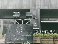 门面-Carbon莫卡哆·意大利复古集市餐厅(杭州大厦店)