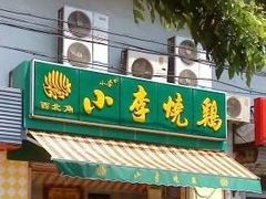 门面-小李烧鸡(西北角总店)