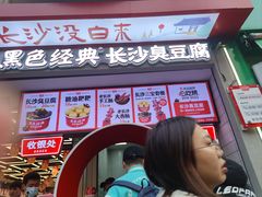 -黑色经典臭豆腐·湖南特产(坡子街店)