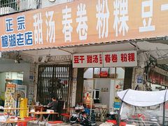 -正宗棉湖甜汤春卷店