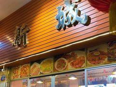 -新城餐厅(吉祥北街店)