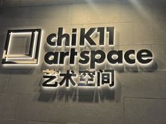 -chi K11艺术空间展览厅