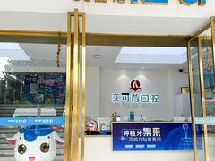 -美可普口腔医院(东街分店)