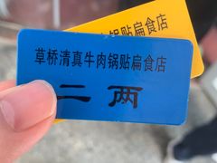 -草桥清真牛肉锅贴扁食店