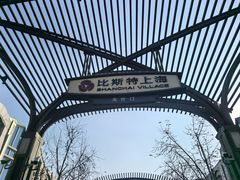 -比斯特上海购物村精品奥特莱斯