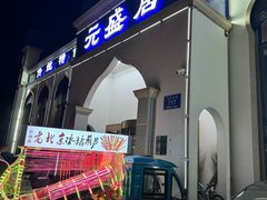 -元盛居(生态大街店)