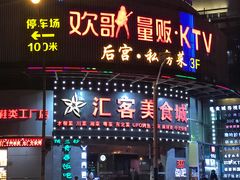 门面-后宫私房菜(汇客美食娱乐广场店)