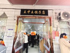 -王中王饺子店(天桥街店)