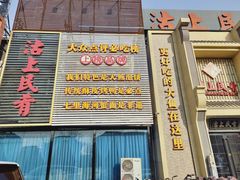 门面-沽上民肴·海鲜锅贴·天津菜(福州道鸿正家园店)