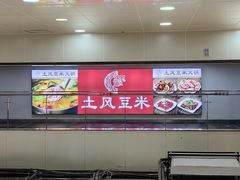 -土风豆米火锅(鸿通城店)
