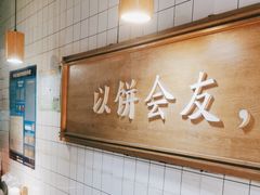 -三兄弟高炉烧饼