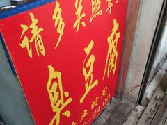 门面-无声臭豆腐(大井1号店)
