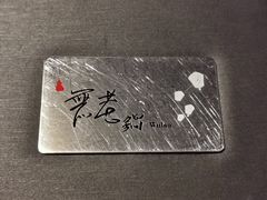 -无老锅(苓雅店)