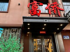 -重庆富侨足浴(抚顺店)