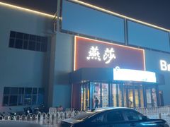 -燕莎奥特莱斯购物中心