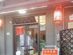 -刘妈菜馆(磁器口店)