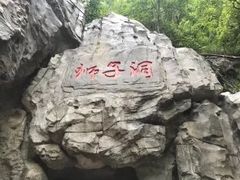 -诺水河