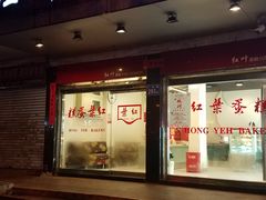 -红叶蛋糕(广达路总店)