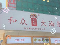 -和众大油条(维明路店)