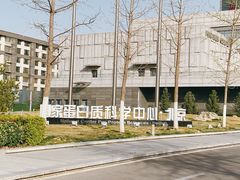 -中关村生命科学园