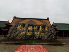 -横店圆明新园