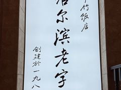 -华竹饭店(中央大街店)