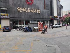 -泉州市鲤城区图书馆