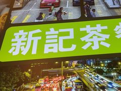 -香港新记茶餐厅(春熙太古里店)