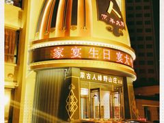 -蒙古人烤羊大师(工农大路创始店)