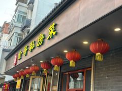 -金哥私房菜馆(张府园总店)
