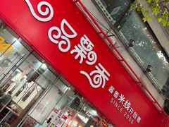 -一品飘香米线(一中总店)
