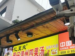 -忆夏爽黑仔漳州四果汤(顶澳仔猫街店)
