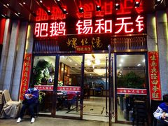 -锡和无锡菜(景丽苑店)