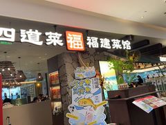 -四道菜·福建菜馆(新街口金鹰店)