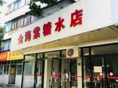 门面-金海棠糖水店