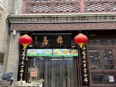 -锦芳小吃(鲜鱼口店)