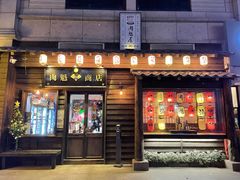门面-肉魁屋·烧肉·烧鸟·酒场(高新店)