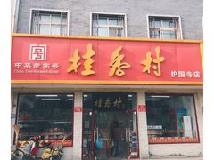 门面-桂香村(护国寺店)