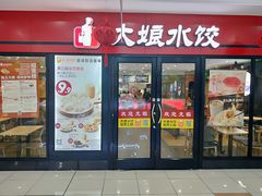门面-大娘水饺(浒崇路大润发店)