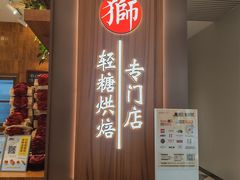 -君之狮子山·轻糖烘焙(松江印象城店)