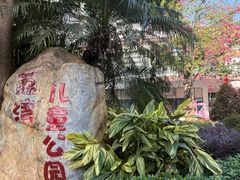 -荔湾区儿童公园