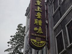 -皇上皇腊味店(下九路店)